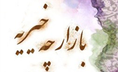 بازارچه خیریه عمران و بهسازی برگزار می‌شود