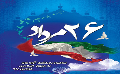 پیام مدیرعامل سازمان تأمین اجتماعی به مناسبت سالروز ورود آزادگان به میهن اسلامی