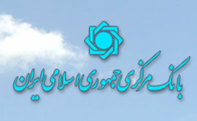 بانک‌ مرکزی تمام تحریم‌های وضع شده علیه کشور را ظالمانه، غیر قانونی و نامشروع دانست/ اجرای تحریم‌ها در داخل کشور به هیچ وجه قابل پذیرش نیست/ شرکت‌های آمریکایی در خارج از آمریکا می‌توانند روابط مالی و اقتصادی با اشخاص و نهادهای ایرانی داشته باشند  