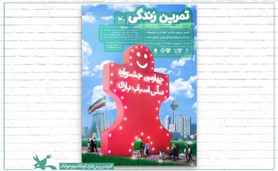 چهارمین جشنواره‌ی ملی اسباب‌بازی فردا ۲۶ آبان آغاز به کار می‌کند