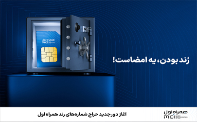 آغاز دور جدید حراج شماره‌های رند همراه اول