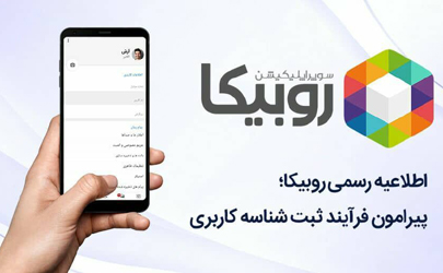 اطلاعیه روبیکا در خصوص مشابهت نام کاربری در صفحات روبینو