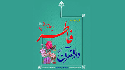افتتاح دارالقرآن فاطر (ریحانه النبی«ص») در فرهنگسرای بهمن