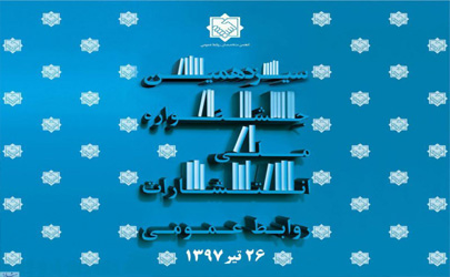 سیزدهمین جشنواره ملی انتشارات روابط عمومی 26 تیر ماه برگزار می شود
