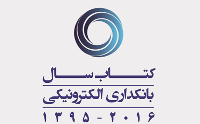 نخستین کتاب سال بانکدارای الکترونیکی، بورس و بیمه منتشر می‌شود