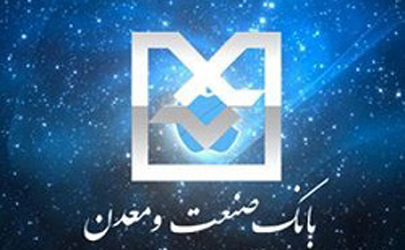بانک صنعت ومعدن ١٠ هزار و ٥٠٠ میلیارد ریال تسهیلات پرداخت کرد