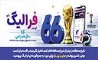 فهرست برندگان 25 خرداد ماه طرح «فرالیگ» بانک رفاه کارگران اعلام شد 