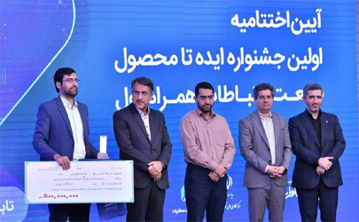 تقدیر از تیم‌های برتر صاحب ایده و طرح‌های کاربردی در اختتامیه جشنواره ایده تا محصول
