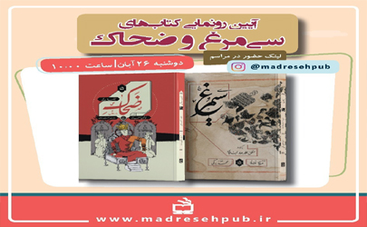 رونمایی مجازی از دو اثر تازه منتشر شده انتشارات مدرسه