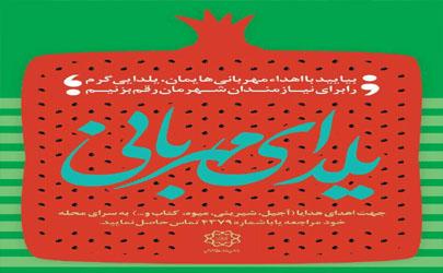 برگزاری جشن یلدای مهربانی در شهر تهران