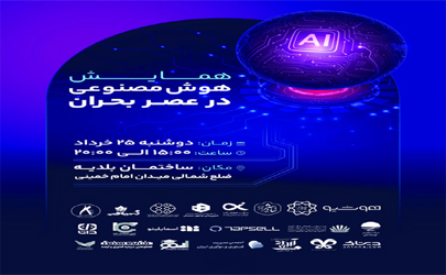 هوش مصنوعی با استفاده از ابرازها و بهره‌مندی ازکارکردها خطرات ابرچالش‌ها را تقلیل می دهد/هوش مصنوعی عنصری فناوری‌ساز است/درجنگ 12 روزه از هوش مصنوعی و ربات‌های مختلف استفاده شد  