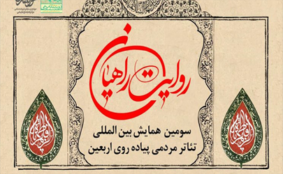 سومین همایش تئاتر پیاده‌روی اربعین برگزار می‌شود