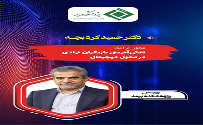 گفتمان‌سازی، نهادسازی و تسهیل‌گری مقررات لازمه آغاز تحول دیجیتال در صنعت بیمه 