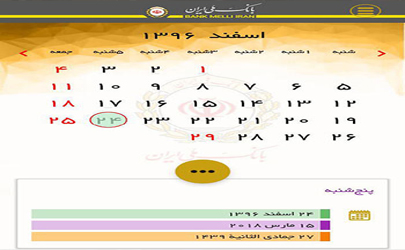 تقویم دیجیتال بانک ملی ایران جایگزین سررسیدهای کاغذی