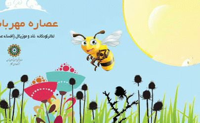 نمایش عصاره مهربانی در فرهنگسرای خاوران