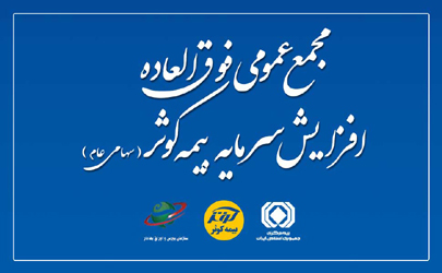 مجمع عمومی فوق العاده افزایش سرمایه بیمه کوثر
