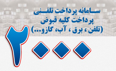 سامانه های 1818 و 2000 به روز رسانی می شود