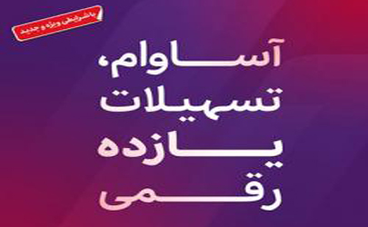 سپرده «آساوام» اقتصادنوین 100 هزار تایی شد 