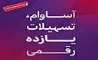 سپرده «آساوام» اقتصادنوین 100 هزار تایی شد 