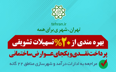 افزایش تخفیف نقدی عوارض ساختمانی از 15 به 20 درصد در منطقه21 اجرایی شد