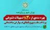 افزایش تخفیف نقدی عوارض ساختمانی از 15 به 20 درصد در منطقه21 اجرایی شد