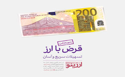 پرداخت يک‌روزه تسهيلات ريالي ارزان ويژه سپرده‌گذاران ارزي بانک اقتصاد نوین