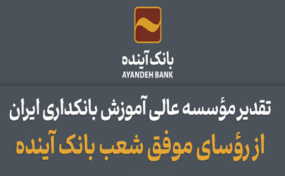 تقدیر مؤسسه عالی آموزش بانکداری ایران از رؤسای موفق شعب بانک آینده