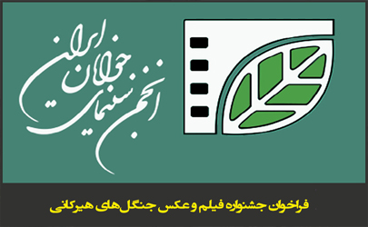 انتشار فراخوان جشنواره فیلم و عکس جنگل‌های هیرکانی