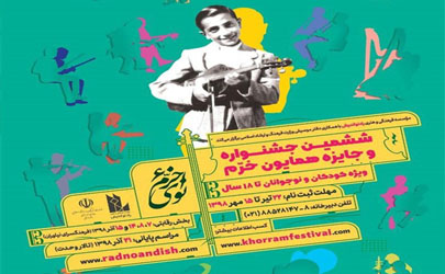 فراخوان ششمین جشنواره موسیقی «نوای خرم» منتشر شد