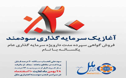 فروش گواهی سپرده مدت دار ویژه سرمایه گذاری عام یک ساله با نام موسسه اعتباری ملل