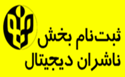 شروع ثبت نام در بخش رسانه های دیجیتال سی یکمین نمایشگاه بین المللی کتاب تهران