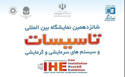 شانزدهمین نمایشگاه بین المللی تأسیسات تهران هفته آینده برگزار می شود