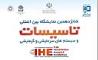 شانزدهمین نمایشگاه بین المللی تأسیسات تهران هفته آینده برگزار می شود
