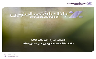 اعلام نرخ حق‌الوکاله بانک اقتصادنوین در سال ۱۴۰۱