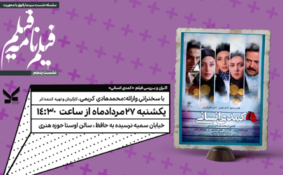 اکران فیلم «کمدی انسانی» با حضور محمدهادی کریمی در «سینماپاتوق» حوزه هنری