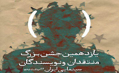 برگزیدگان یازدهمین جشن منتقدان معرفی شدند