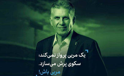 استفاده هوشمندانه بانک سامان از فرصت یک سلبریتی به نام کی‌روش