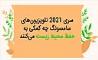 تلویزیون‌های جدید سامسونگ در خدمت حفظ محیط‌ زیست