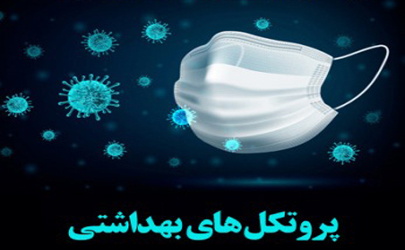 جزییات مجازات‌های متخلفان پروتکل‌های بهداشتی  