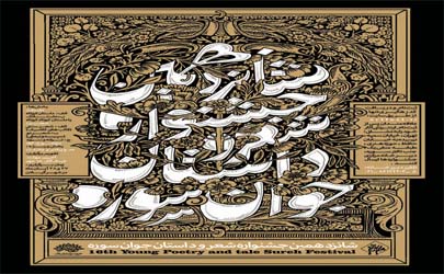 فراخوان شانزدهمین جشنواره شعر و داستان جوان «سوره»