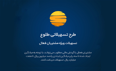 ارائه تسهیلات طرح طلوع ویژه مشتریان فعال بانک ایران زمین