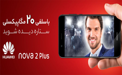 گوشی جدید هوآوی nova2Plus دریچه ای جدید بر روی کاربران 