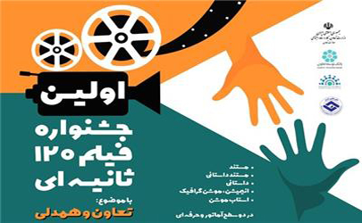 نخستین جشنواره فیلم 120 ثانیه تعاون برگزار می‌شود