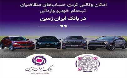 آغاز ثبت نام خودروهای وارداتی در بانک ایران زمین