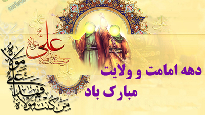 منطقه 10 با اجرای برنامه  های متنوع فرهنگی و مذهبی به استقبال دهه ولایت می رود