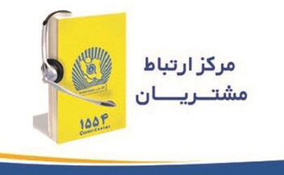 1554 بانک تجارت پیشگام پاسخگویی به مشتریان