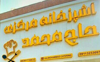 آشپزخانه و کیترینگ حاج محمد عرضه کننده بهترین غذاهای شمالی و ایرانی  