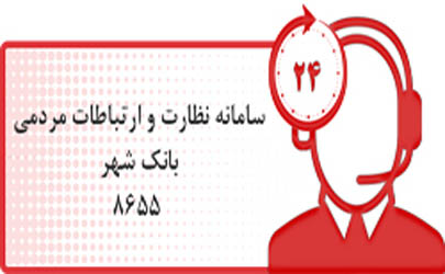 ارتباط مستقیم تلفنی با مدیر امور بازرسی و نظارت بانک شهر