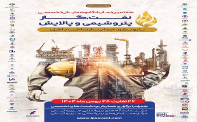 معرفی ابزارهای نوین تامین مالی بانک رفاه کارگران در هفتمین نمایشگاه بین‌المللی نفت، گاز، پتروشیمی و پالایش کیش
