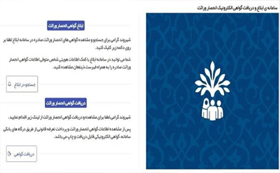 صدور گواهی انحصار وراثت به‌ صورت تمام‌ الکترونیکی در سازمان ثبت احوال کشور انجام می شود